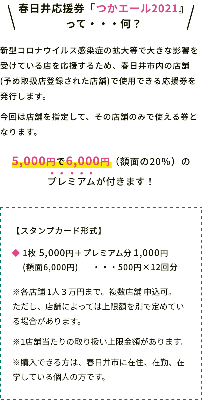 応援券 つかエール21 春日井商工会議所